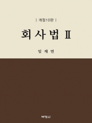 회사법 2