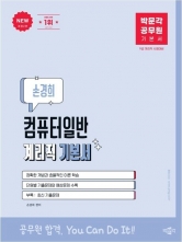 박문각 공무원 손경희 컴퓨터일반 계리직 기본서