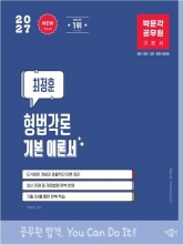 2027 박문각 공무원 최정훈 형법각론 기본 이론서