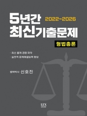 2022~2026 5년간 최신기출문제 형법총론