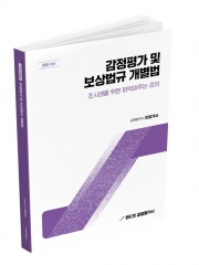 2027 랜드잇 감정평가사 안평가사 감정평가 및 보상법규 기본서 2편 개별법