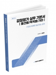 2027 랜드잇 감정평가사 최종호 감정평가실무 기본서 2편 (물건별/목적별/기타)