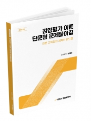 2027 랜드잇 감정평가사 어정민 감정평가이론 단문형 문제풀이집
