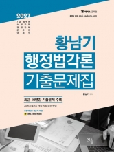 2027 황남기 행정법각론 기출문제집
