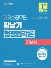 2026 해커스공무원 황남기 행정법각론 기본서 (예약 6/9 출간예정)