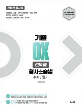 2027 신광은 형사법 형사소송법 기출 OX 선택형 수사/증거