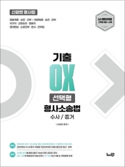 2027 신광은 형사법 형사소송법 기출 OX 선택형 수사/증거