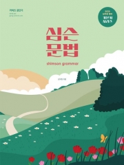 (특가할인 70%) 2025 심슨 문법