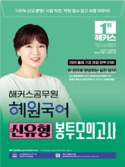 (특가할인 50%) 2025 해커스공무원 혜원국어 신유형 봉투모의고사