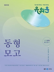 (특가할인 70%) 2025 유휘운 행정법총론 실전동형 모의고사