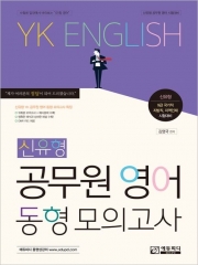 (특가할인 70%) 신유형 공무원 영어 동형 모의고사