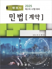 (특가할인 50%) 행정사 민법(계약) (분철1책)