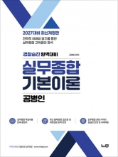 2027 공병인 실무종합 기본이론