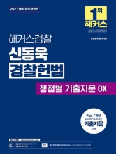 2027 해커스경찰 신동욱 경찰헌법 쟁점별 기출지문 OX (예약 6/9 출간예정)