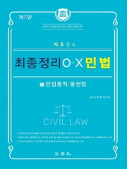 2026 박효근의 최종정리 OX 민법 1 민법총칙 물권법 (예약 6/9 출간예정)