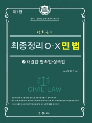 2026 박효근의 최종정리 OX 민법 2 채권법 친족법 상속법 (예약 6/9 출간예정)