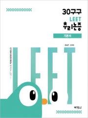 30구구 LEET 추리논증 기본서