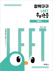 강약구구 LEET 추리논증 테마서 (예약 6/15 출간예정)