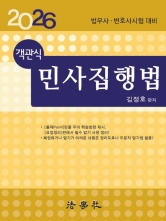 2026 객관식 민사집행법 (예약 6/9 출간예정)