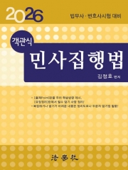 2026 객관식 민사집행법 (예약 6/9 출간예정)