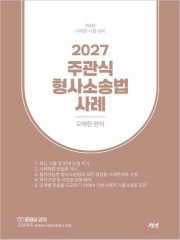 2027 주관식 형사소송법 사례 (예약 6/9 출간예정)