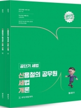2027 신용철의 공무원 세법 개론 (예약 6/15출간예정)