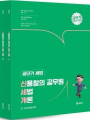 2027 신용철의 공무원 세법 개론 (예약 6/15출간예정)