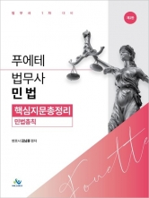푸에테 법무사 민법 핵심지문총정리 민법총칙 (예약 6/12출간예정)