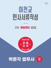 2027 박문각 법무사 2차 이천교 민사서류작성 종합정리 (예약 6/11출간예정)