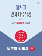 2027 박문각 법무사 2차 이천교 민사서류작성 종합정리 (예약 6/11출간예정)