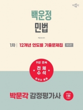 2027 박문각 감정평가사 1차 백운정 민법 12개년 연도별 기출문제집 (예약 6/12출간예정)