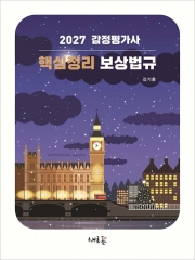 2027 감정평가사 핵심정리 보상법규 (예약 6/10출간예정)