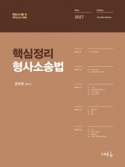 2027 핵심정리 형사소송법 (예약 6/10출간예정)