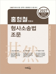 2027 홍형철 형사소송법 조문 (예약 6/10출간예정)