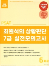 2026 PSAT 최원석의 상황판단 7급 실전모의고사