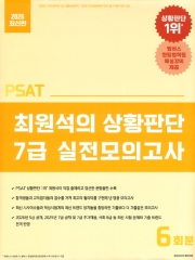 2026 PSAT 최원석의 상황판단 7급 실전모의고사