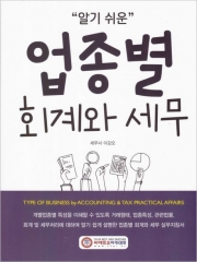 2026 알기쉬운 업종별 회계와 세무