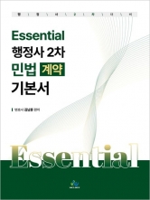 Essential 에센셜 행정사 2차 민법 계약 기본서 (예약 6/12출간예정)