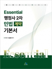 Essential 에센셜 행정사 2차 민법 계약 기본서 (예약 6/12출간예정)