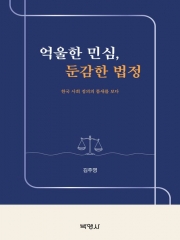 억울한 민심, 둔감한 법정 (예약 6/11출간예정)