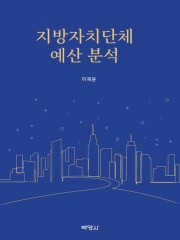 지방자치단체 예산 분석 (예약 6/11출간예정)