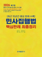 2026 민사집행법 핵심판례 최종정리 (예약 6/17출간예정)