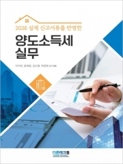 2026 실제 신고서류를 반영한 양도소득세 실무