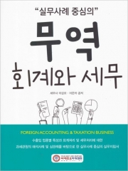 2026 실무사례 중심의 무역 회계와 세무