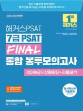 2026 해커스PSAT 7급 PSAT FINAL 통합 봉투모의고사 언어논리+상황판단+자료해석