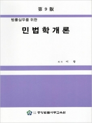 법률실무를 위한 민법학개론