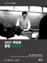2027 백광훈 통합 형법각론