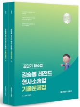 2027 김승봉 레전드 형사소송법 기출문제집 세트 (예약 6/17출간예정)