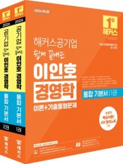 2026 해커스공기업 쉽게 끝내는 이인호 경영학 통합 기본서 세트