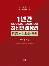 2027 형법+수사와 증거 1년간 최신판례정리
